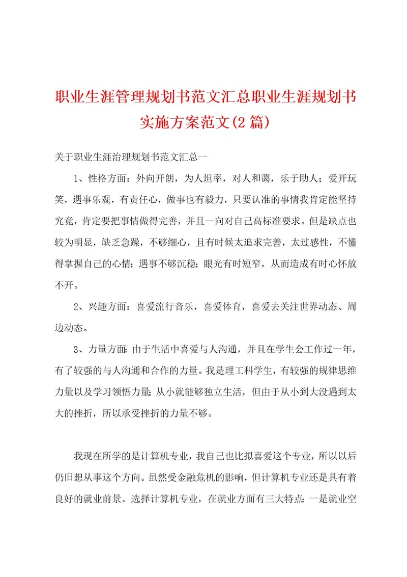 职业生涯管理规划书范文汇总职业生涯规划书实施方案范文(2篇)
