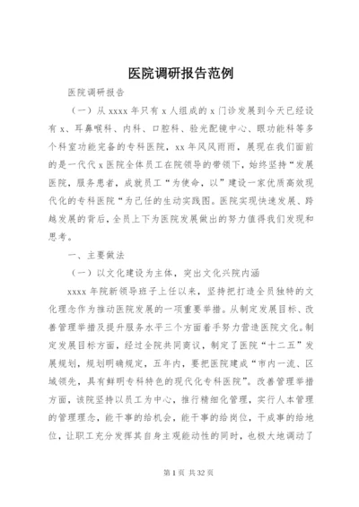 医院调研报告范例.docx