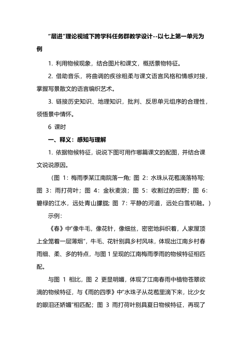 “层进”理论视域下跨学科任务群教学设计--以七上第一单元为例.docx