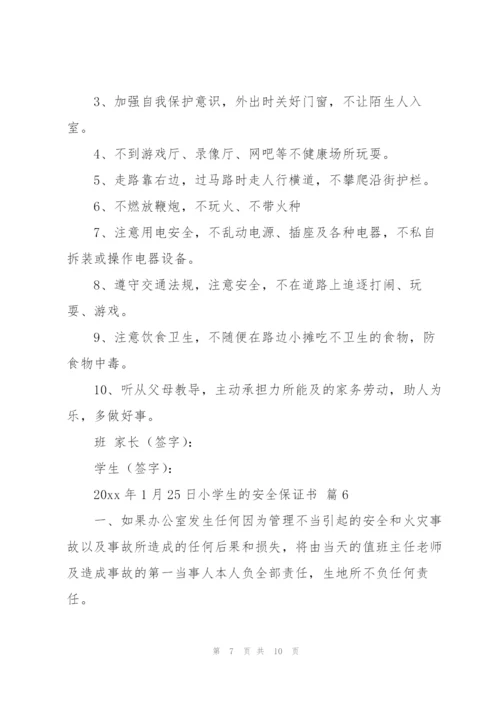 小学生的安全保证书范文汇总七篇.docx