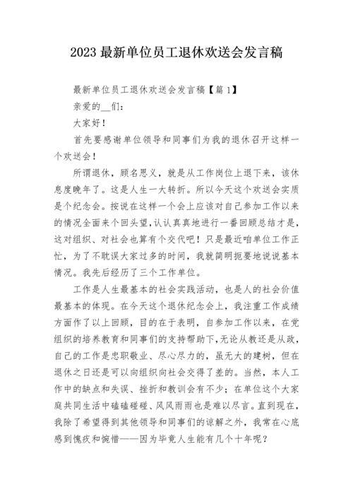 2023最新单位员工退休欢送会发言稿.docx