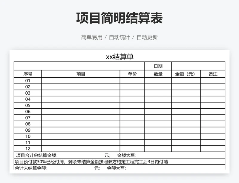 项目简明结算表