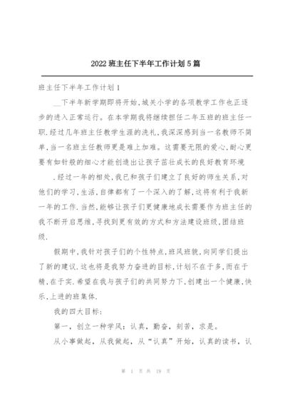 2022班主任下半年工作计划5篇.docx