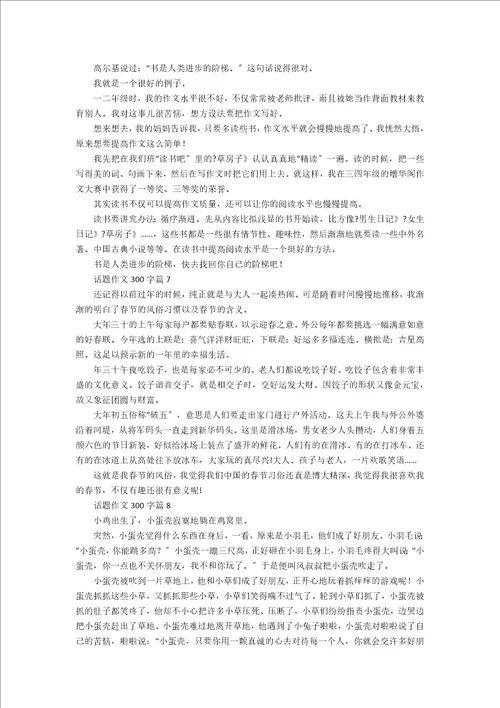 话题作文300字9篇