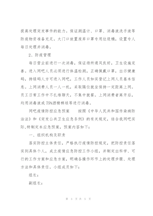 网吧疫情防控应急预案.docx