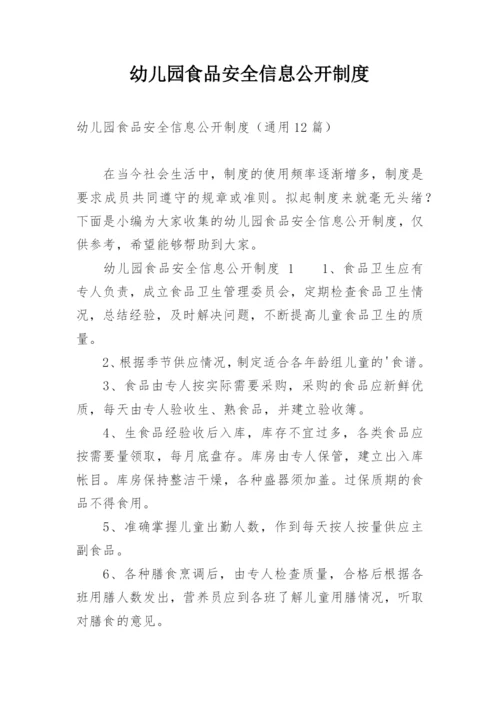 幼儿园食品安全信息公开制度.docx