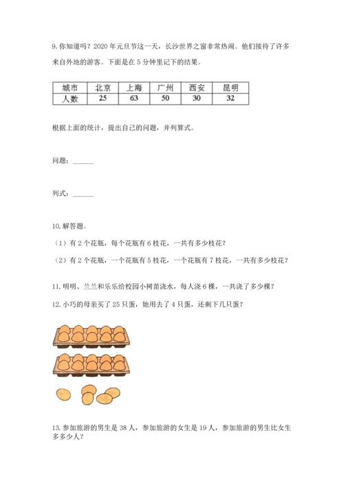 二年级上册数学应用题100道附完整答案（历年真题）.docx