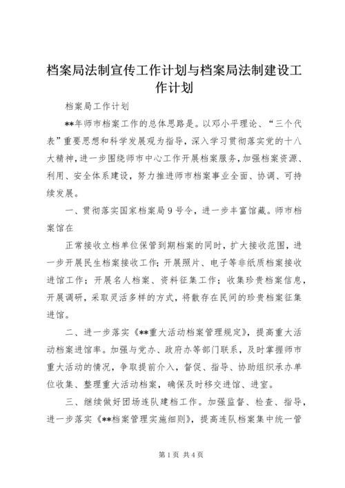 档案局法制宣传工作计划与档案局法制建设工作计划 (4).docx