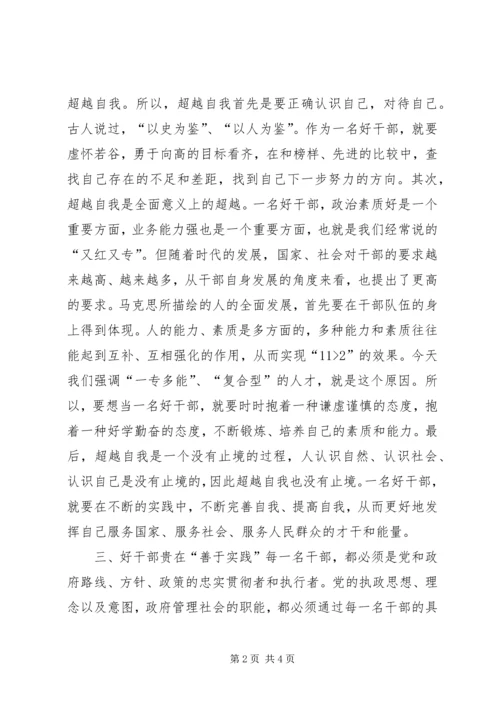 思想汇报之好干部标准的几点思考 (2).docx