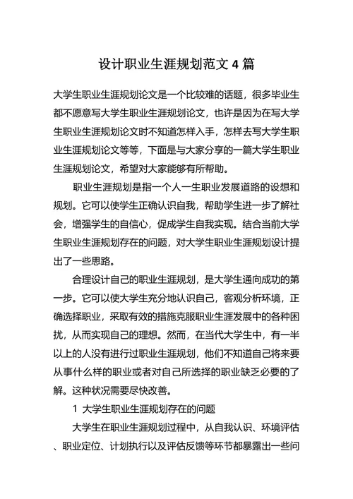 设计职业生涯规划范文4篇