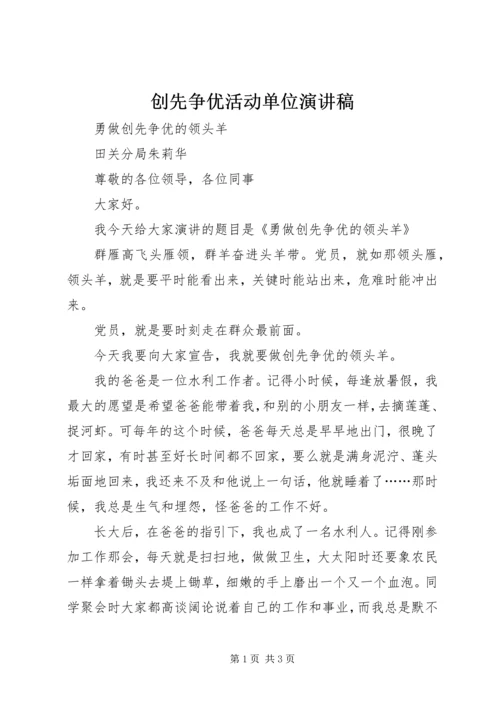 创先争优活动单位演讲稿.docx