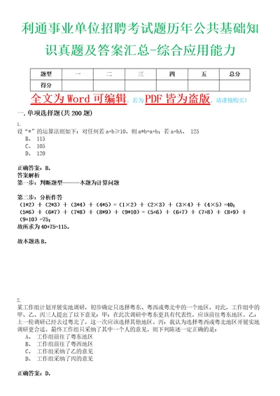 利通事业单位招聘考试题历年公共基础知识真题及答案汇总综合应用能力精选集玖