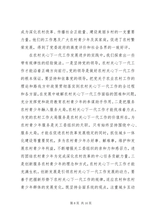 关工委农村关心下一代工作座谈会讲话稿.docx