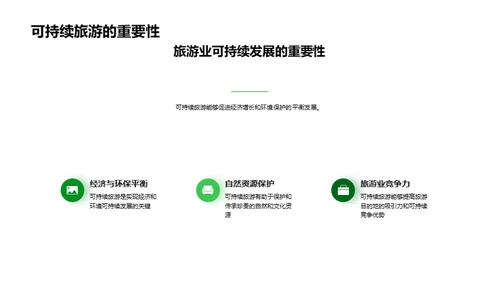 绿色之旅