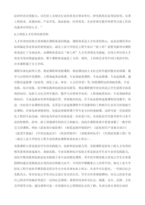新工科理念下轻化工程专业人才培养探索.docx