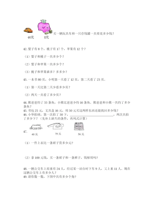 二年级上册数学应用题100道含答案（综合卷）.docx