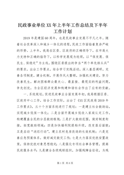 民政事业单位XX年上半年工作总结及下半年工作计划 (2).docx