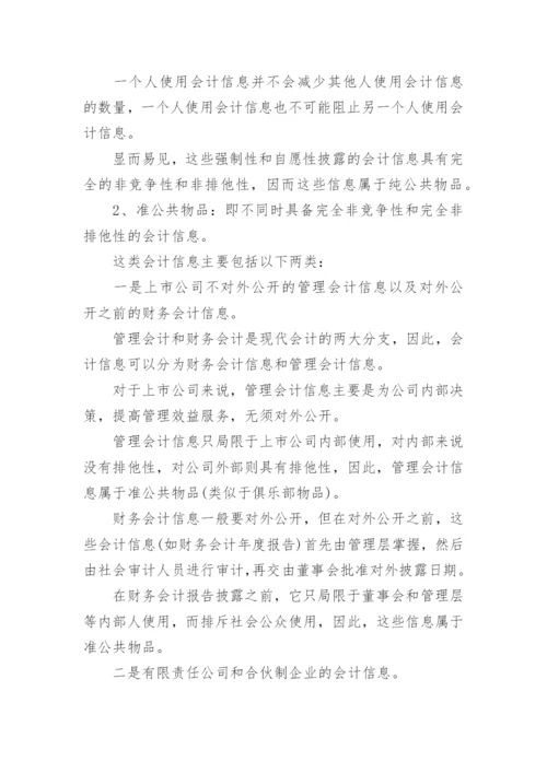 会计信息的商品本质论文.docx