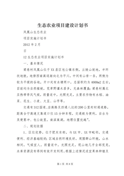 生态农业项目建设计划书 (7).docx