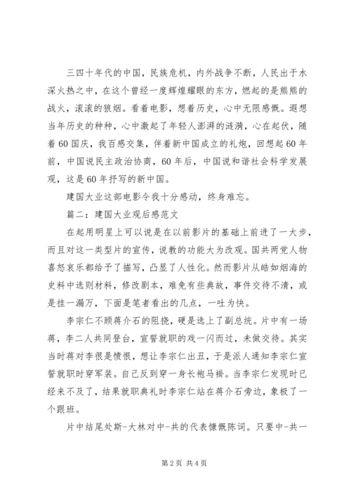 建国大业观后感范文.docx
