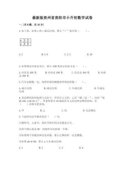 最新版贵州省贵阳市小升初数学试卷【全优】.docx
