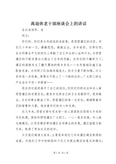 离退休老干部座谈会上的讲话.docx