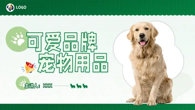 绿色宠物用品工作汇报宠物狗金毛pp模板