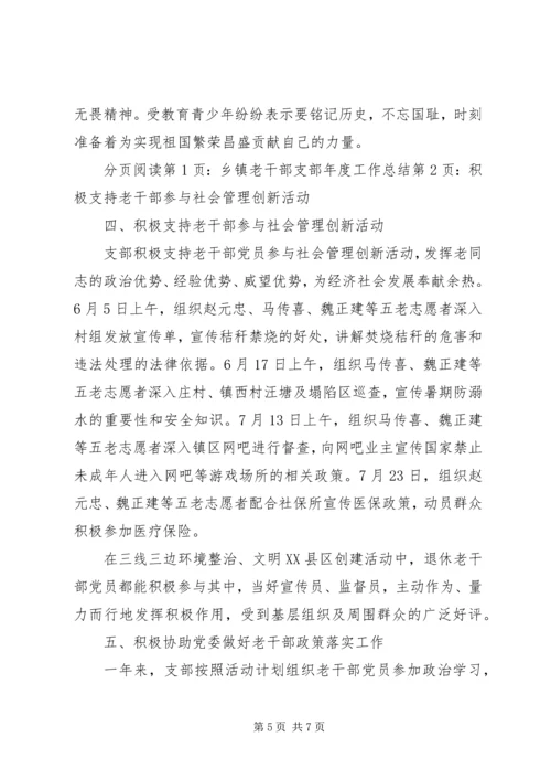 乡镇老干部党支部年度工作总结.docx