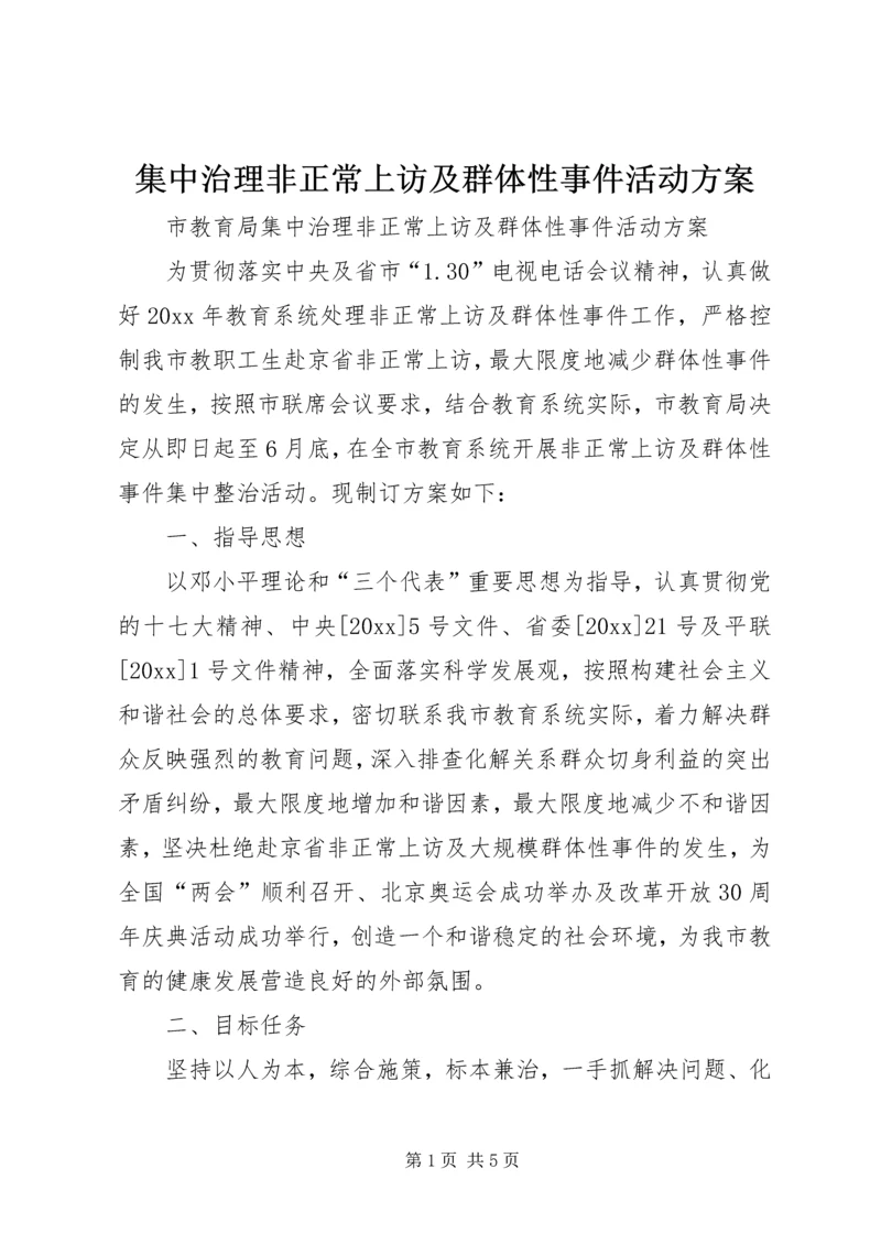 集中治理非正常上访及群体性事件活动方案.docx