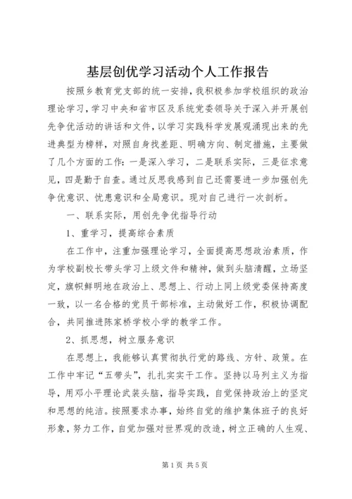 基层创优学习活动个人工作报告.docx