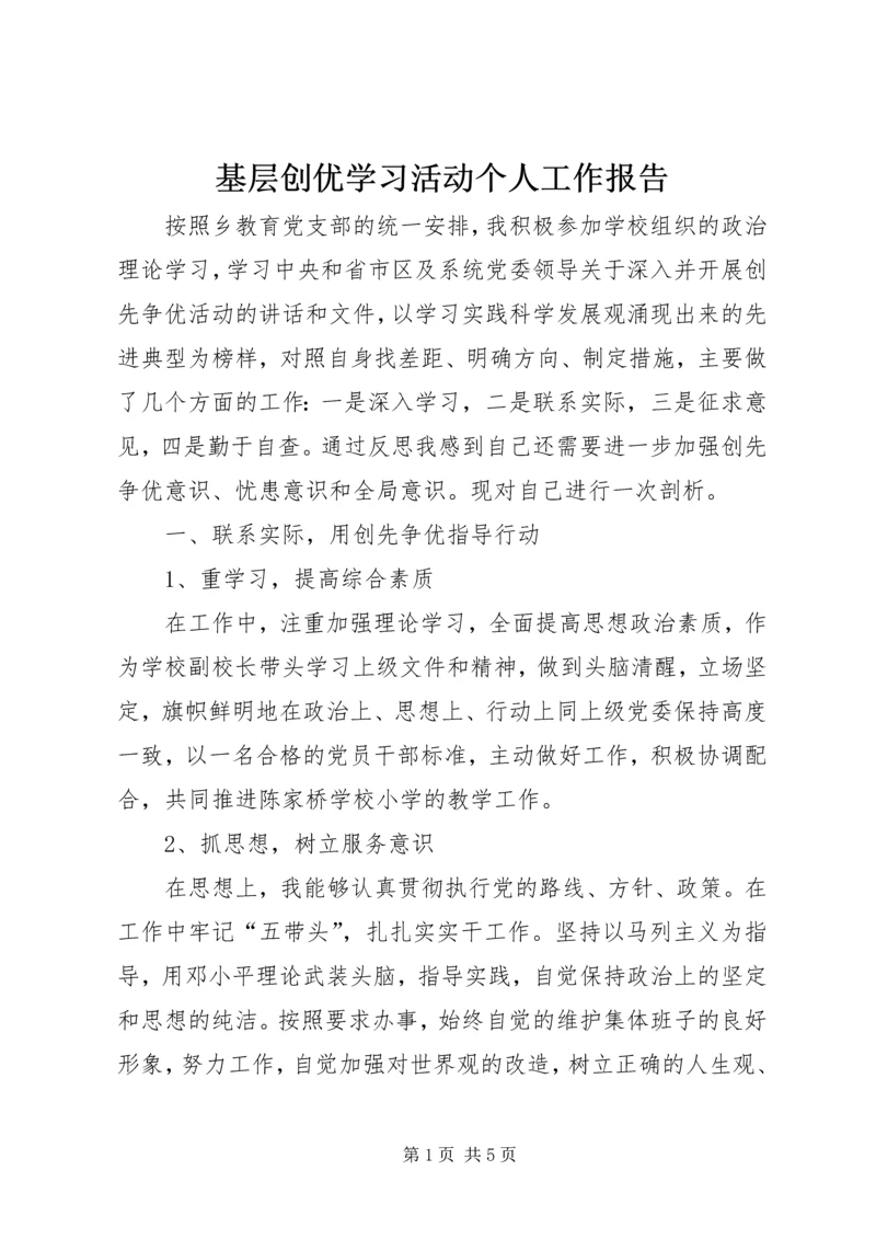 基层创优学习活动个人工作报告.docx