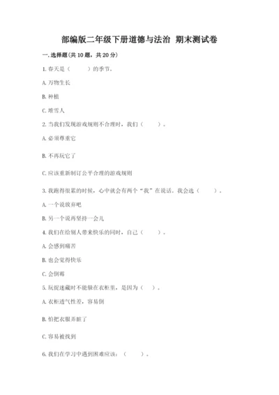 部编版二年级下册道德与法治 期末测试卷（全优）.docx