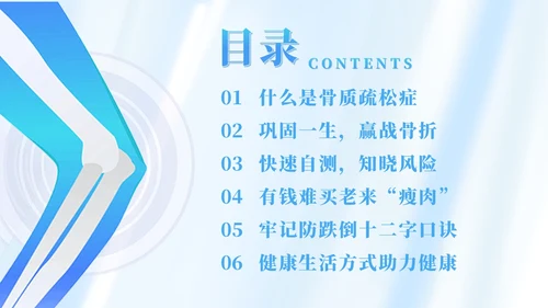 蓝色简约风世界骨质疏松日课件