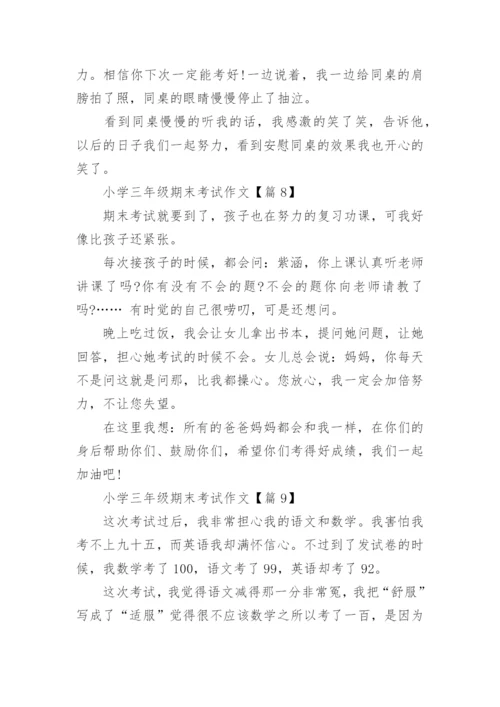 小学三年级期末考试作文10篇.docx