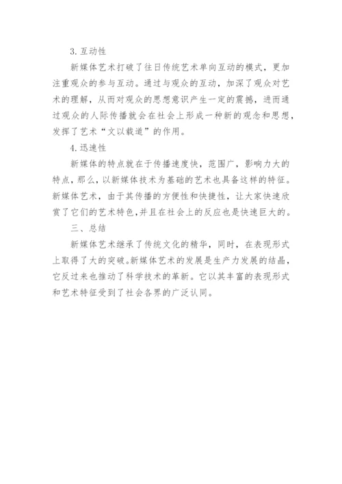 新媒体艺术传统艺术论文.docx