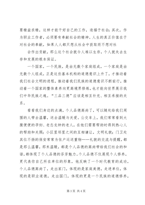 学习“三品三德”心得体会 (5).docx