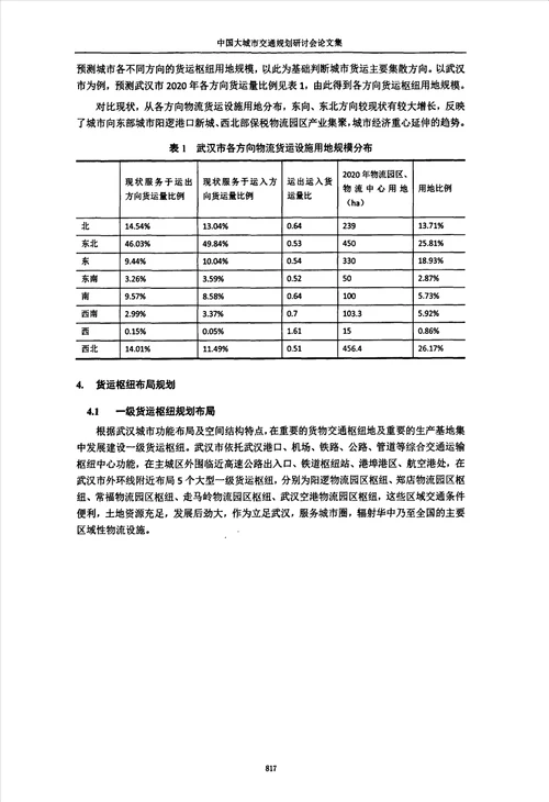 城市货运交通枢纽布局规划研究