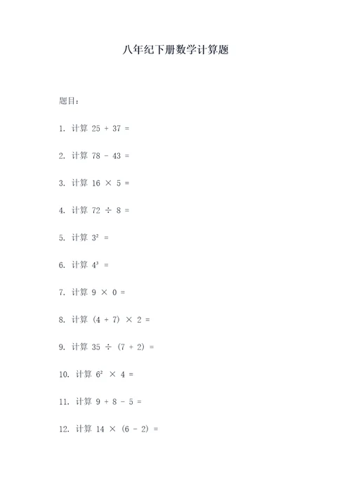 八年纪下册数学计算题