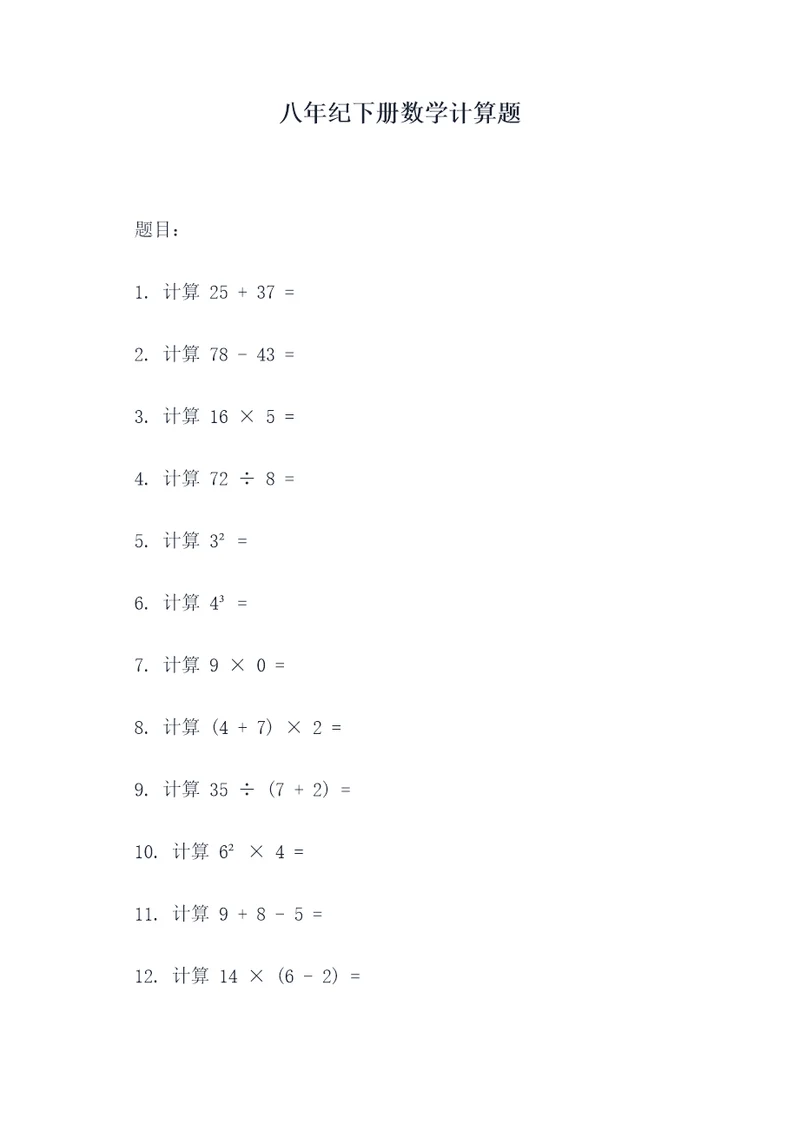 八年纪下册数学计算题