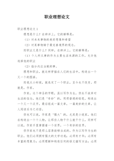 职业理想论文.docx