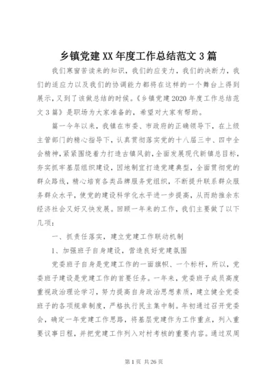 乡镇党建某年度工作总结范文3篇.docx