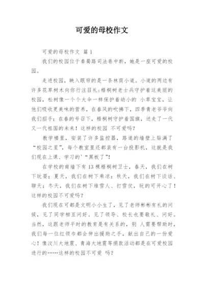 可爱的母校作文.docx