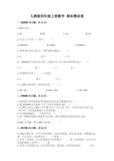 人教版四年级上册数学 期末测试卷及答案【基础+提升】.docx