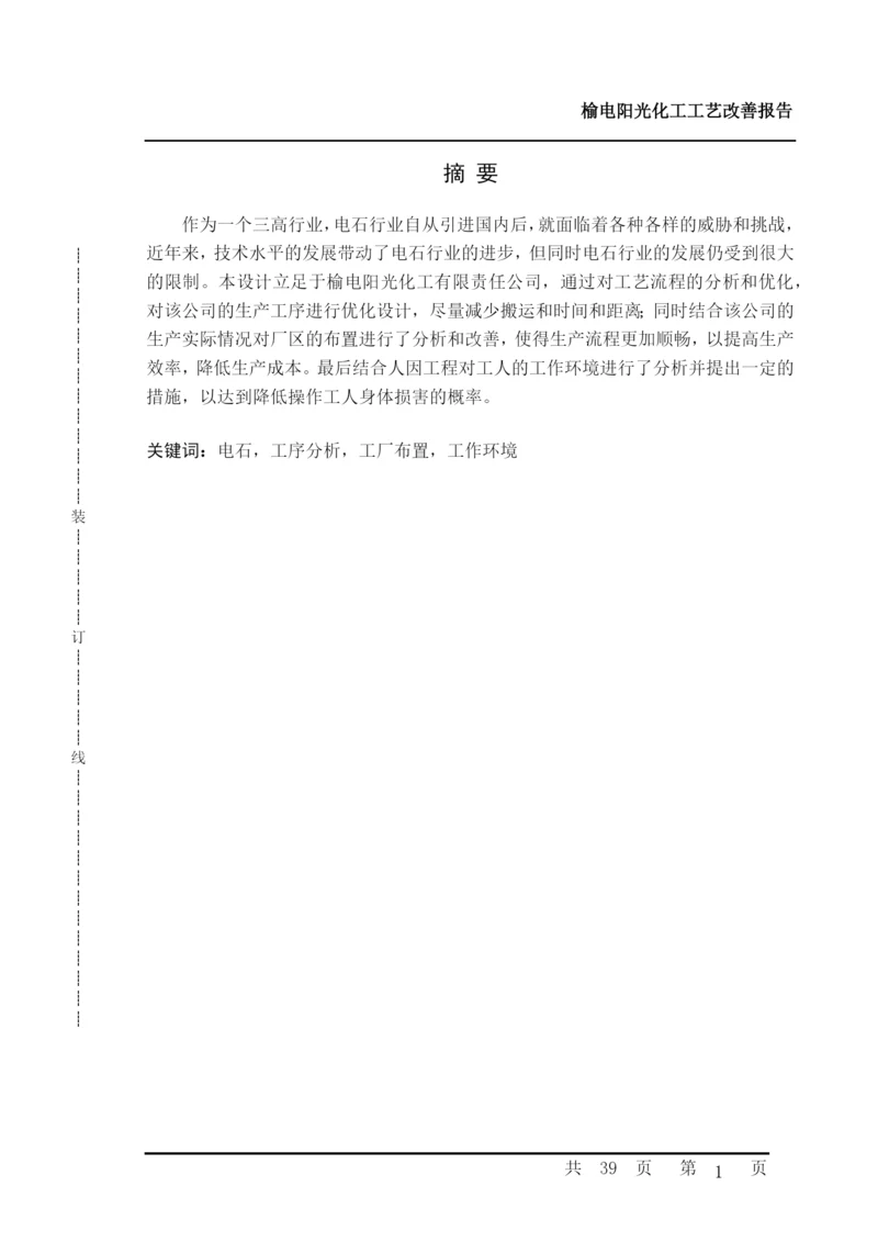 电石厂生产流程优化分析论文.docx