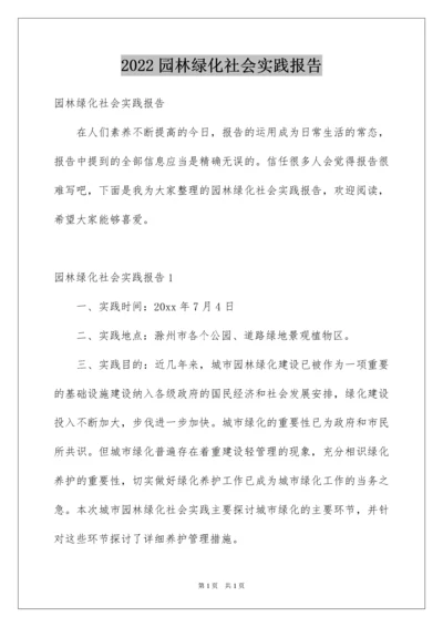 2022园林绿化社会实践报告.docx