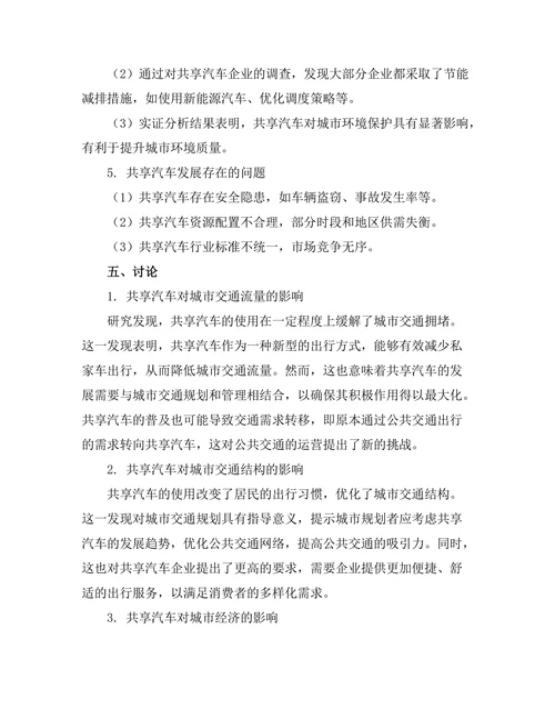 共享汽车对城市交通经济的影响分析
