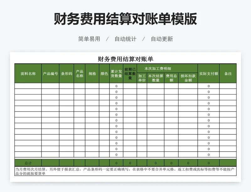 财务费用结算对账单模版