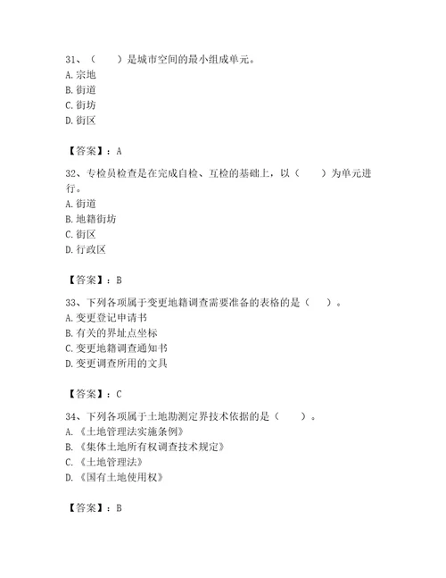 土地登记代理人地籍调查题库含答案最新