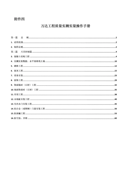 万达工程质量实测实量操作手册.docx