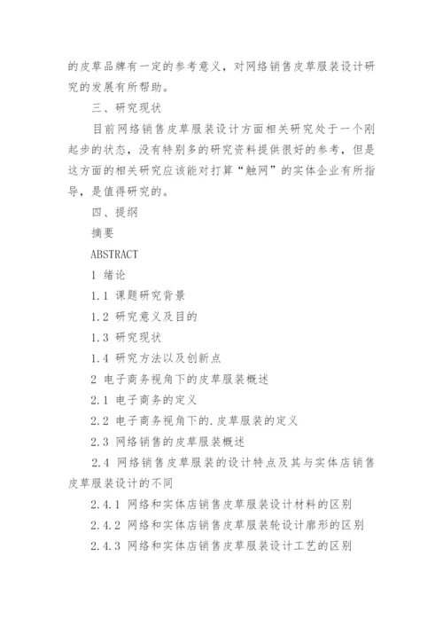 服装设计毕业论文开题报告.docx